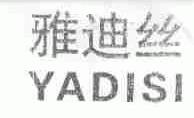 雅迪丝