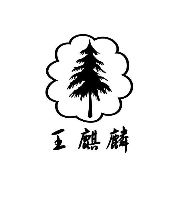 王麒麟
