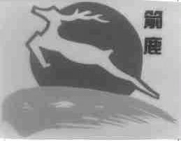 箭鹿