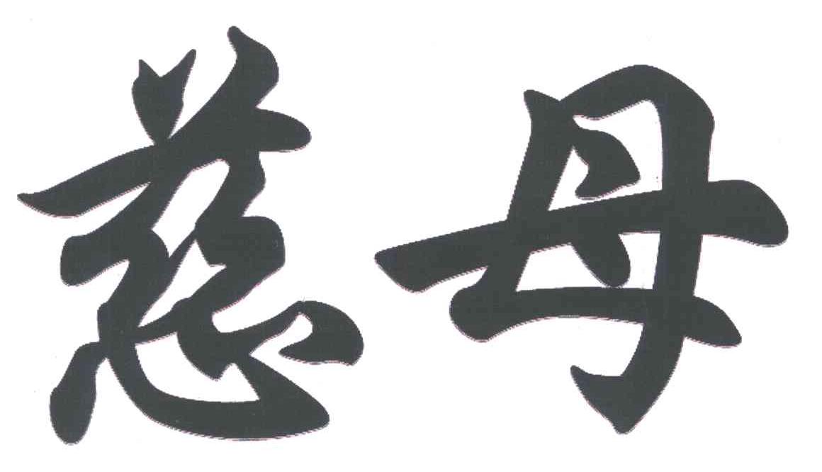 慈母