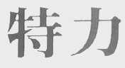 特力