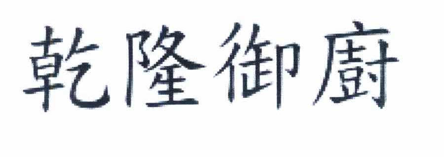 乾隆御厨