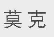 莫克