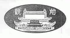 观前