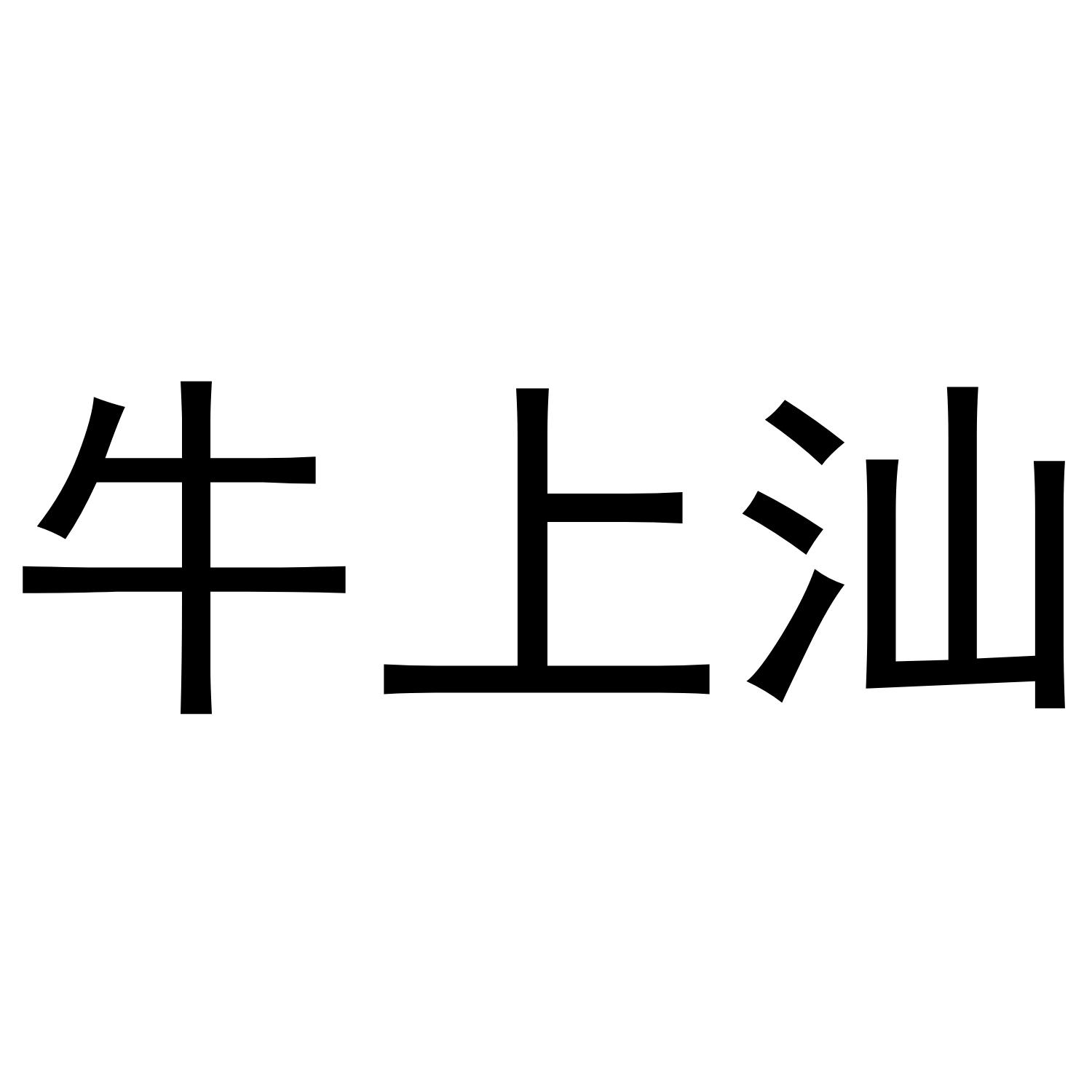 牛上汕