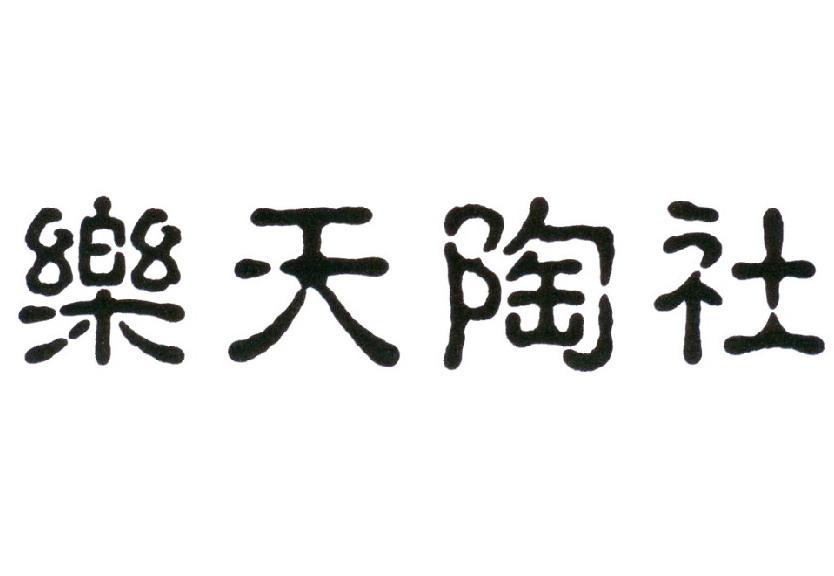 乐天陶社
