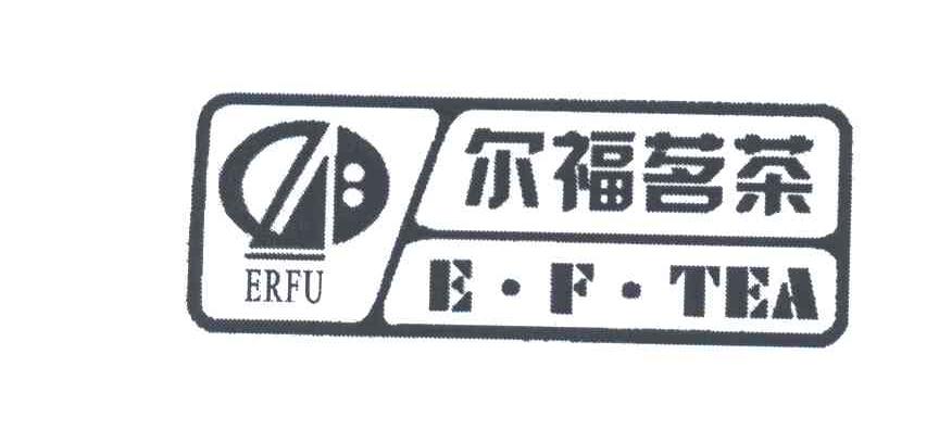 尔福茗茶;E.F.TEA