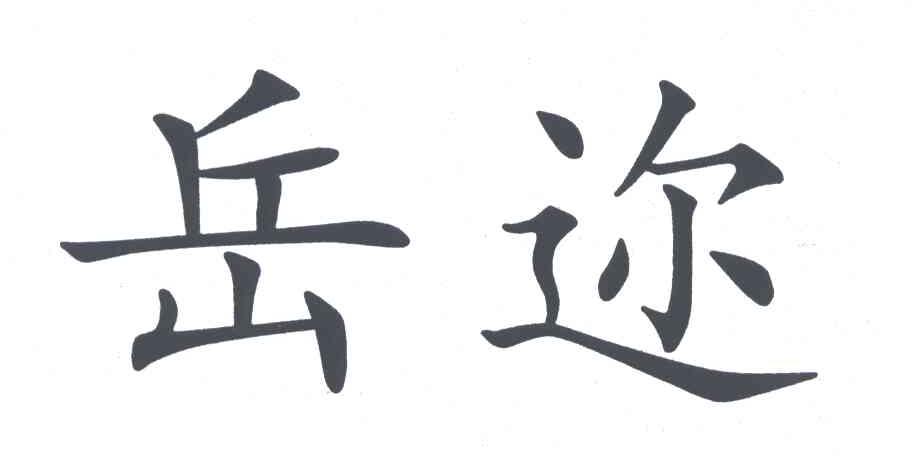 岳迩