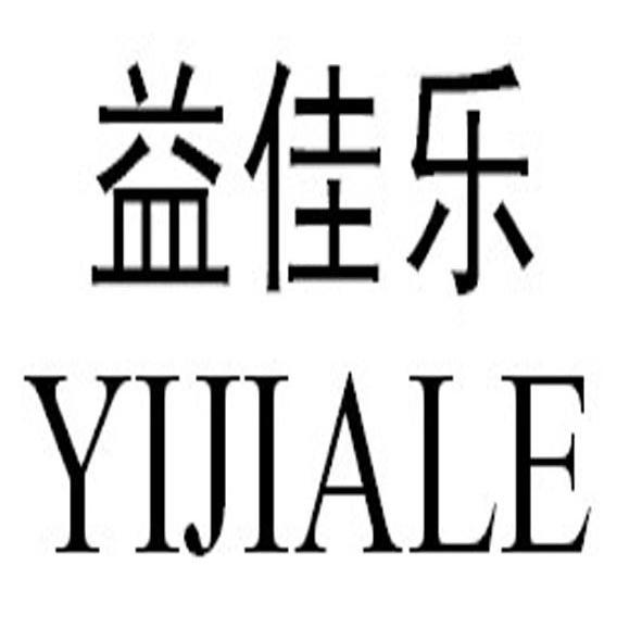 益佳乐