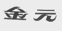 金元