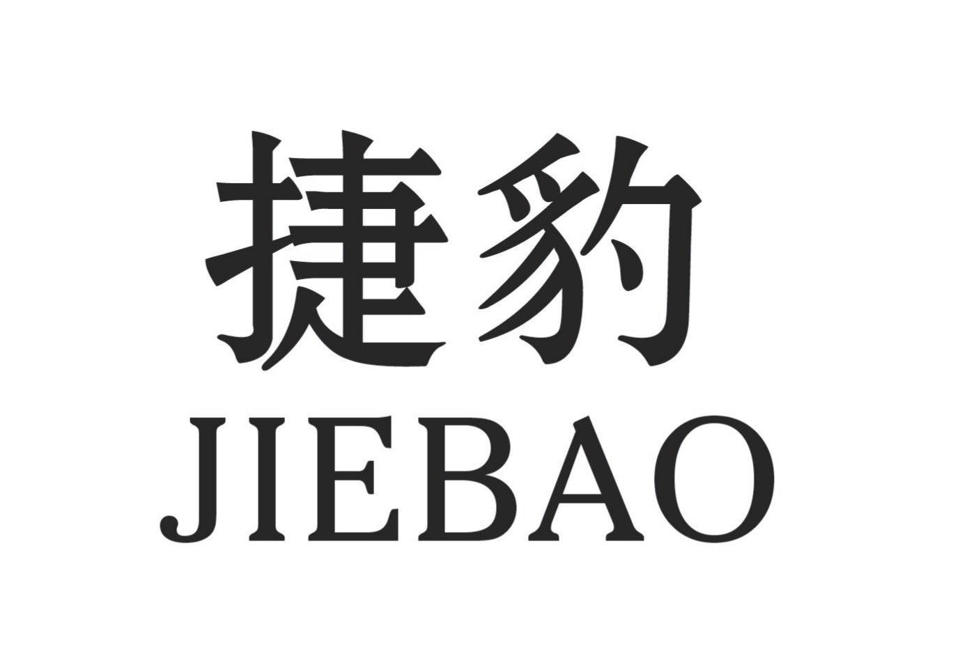 捷豹