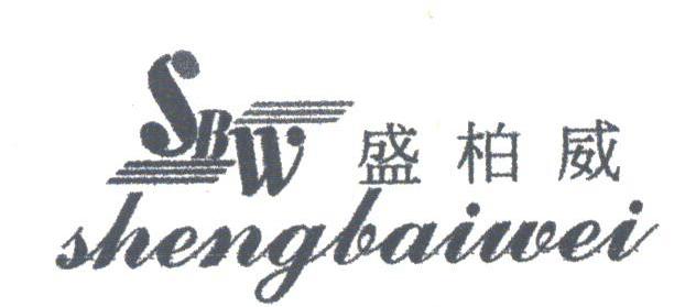 盛柏威;SBW
