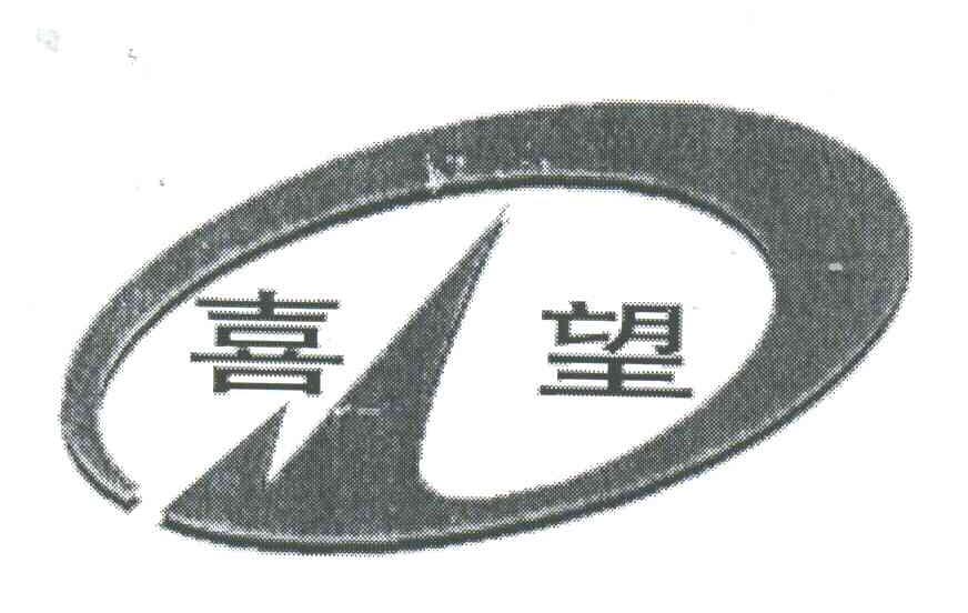 喜望