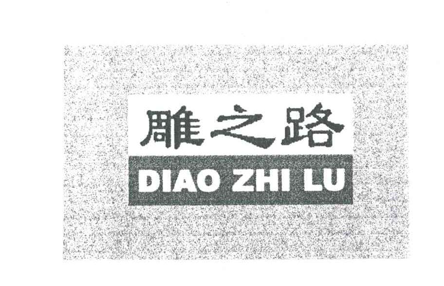 雕之路