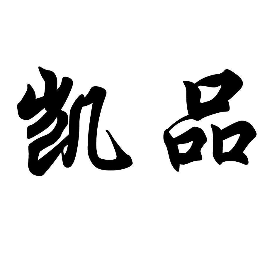 凯品