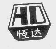 恒达