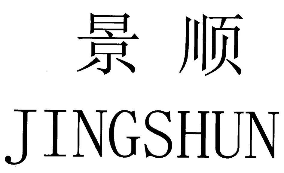 景顺