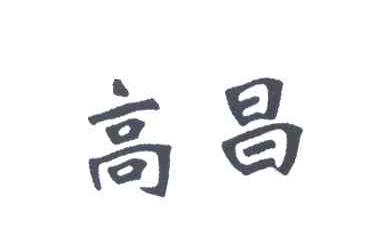 高昌