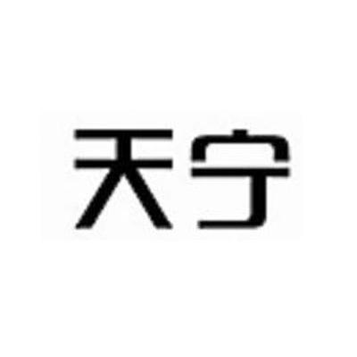 天宁