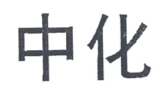 中化