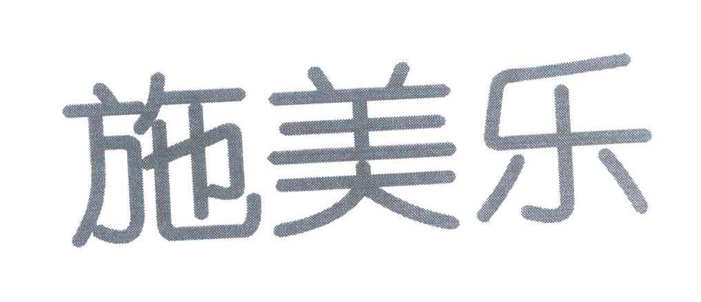 施美乐