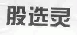 股选灵