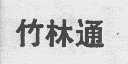 竹林通