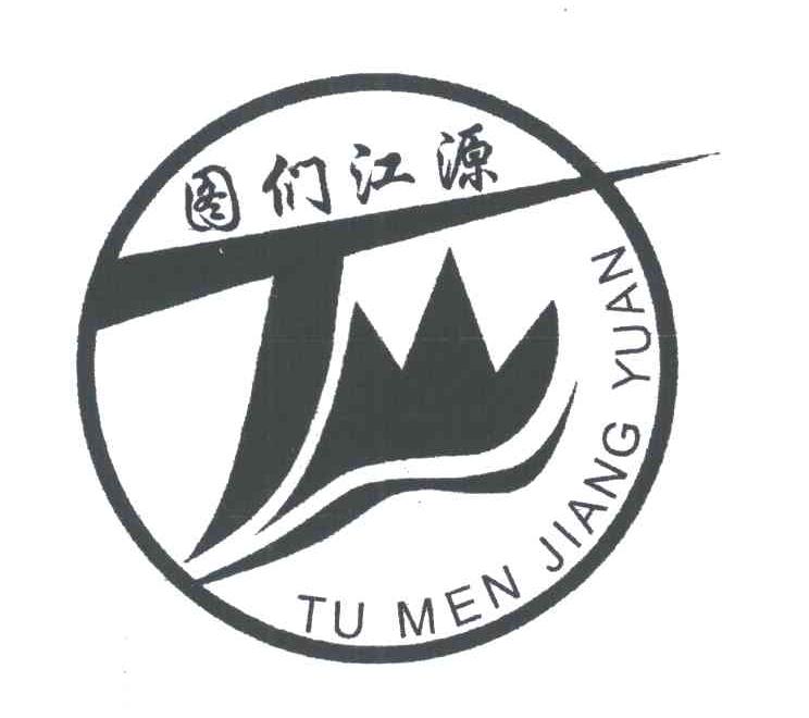图们江源