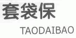 套袋保