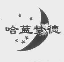 哈蓝梦德