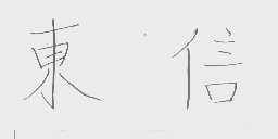 东信