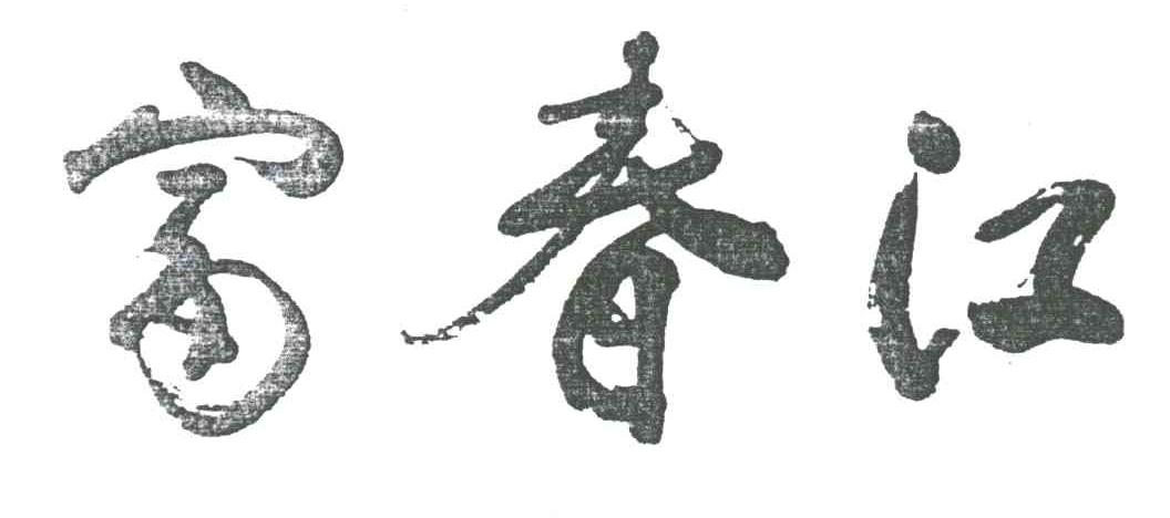 富春江