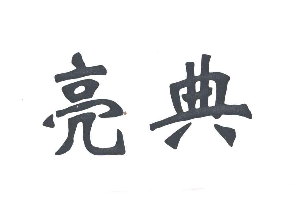 亮典