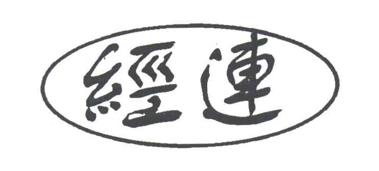 经连