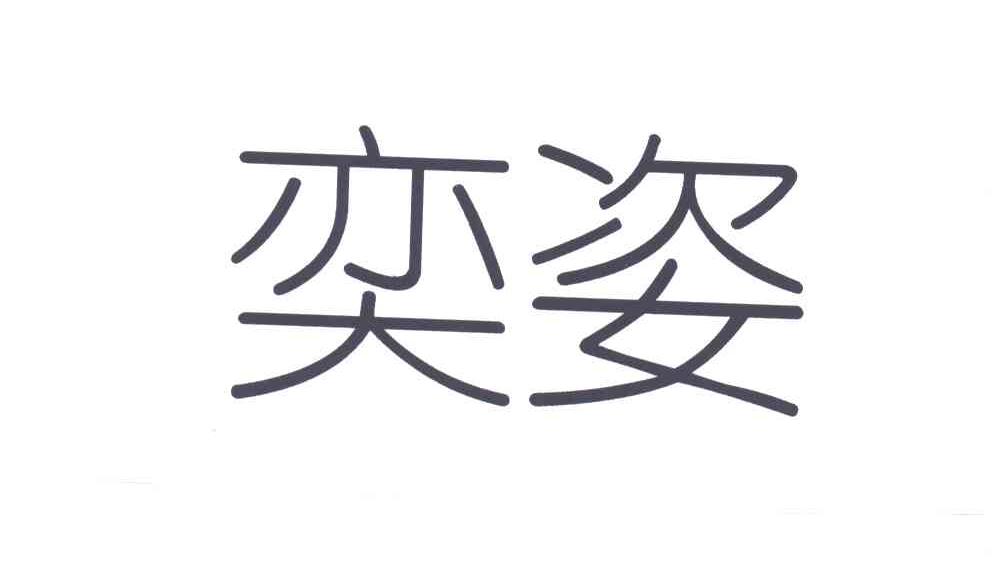 奕姿