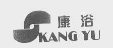 康浴