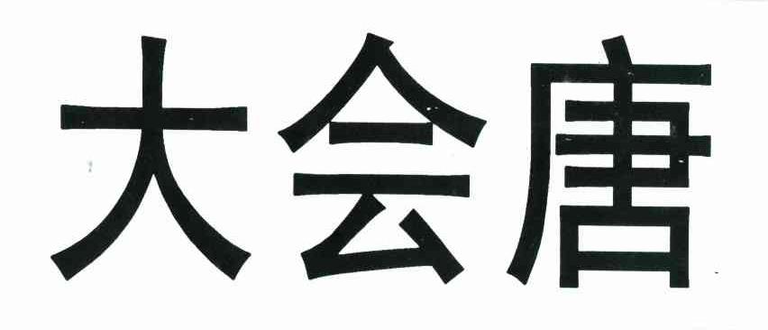 大会唐
