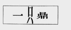 一只鼎