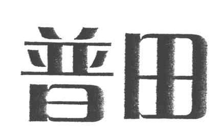 普田