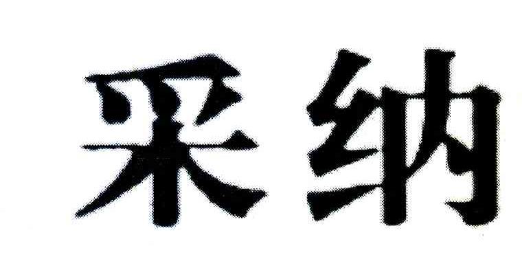 采纳