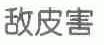 敌皮害