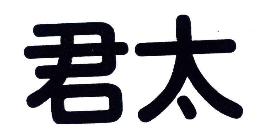 君太