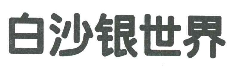 白沙银世界