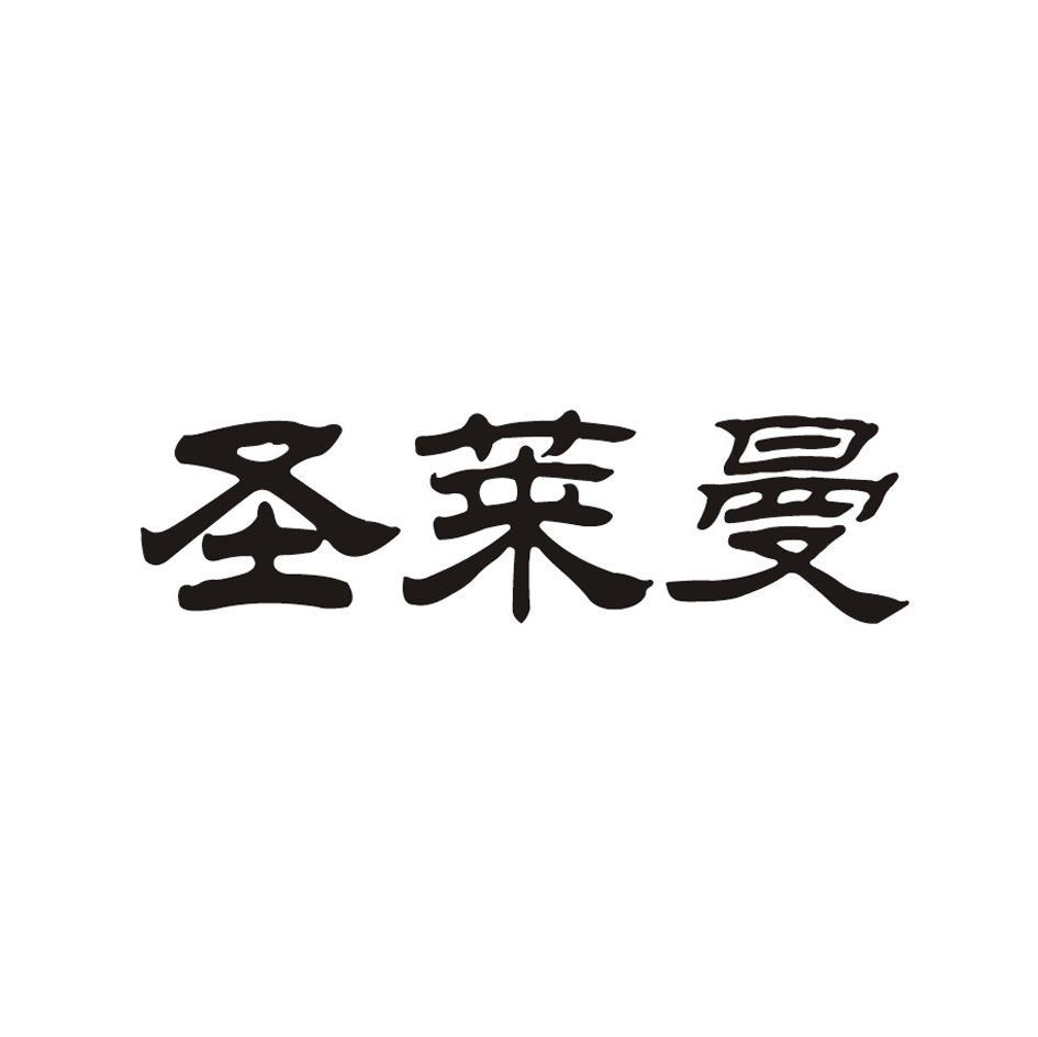 圣莱曼