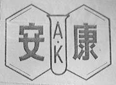 安康