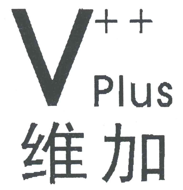 维加;PLUS;V