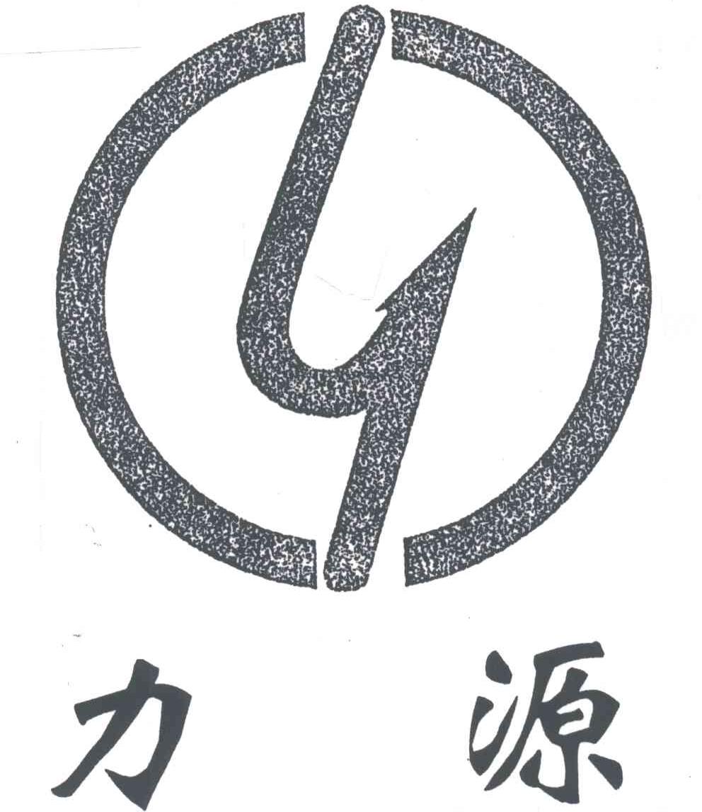 力源