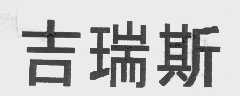 吉瑞斯