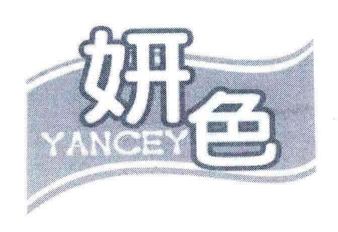 妍色 YANCEY