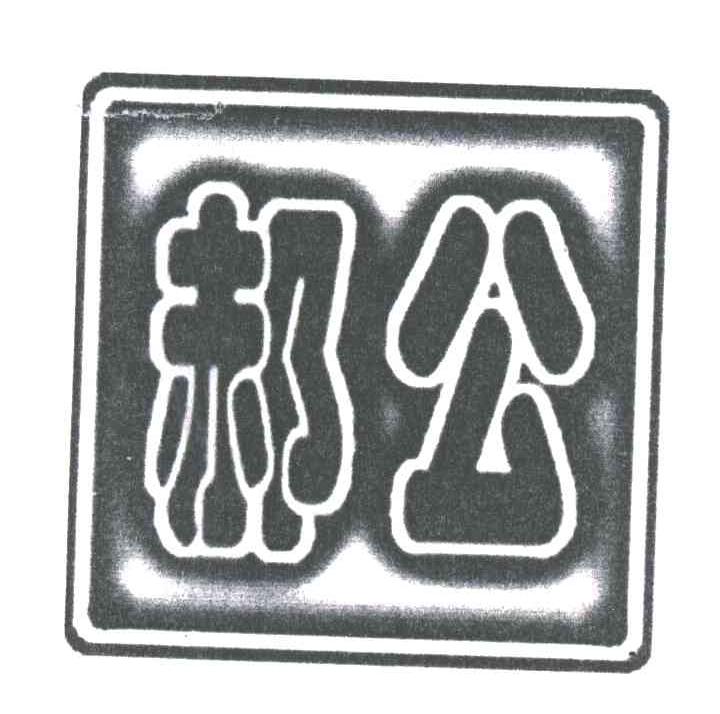 郝公
